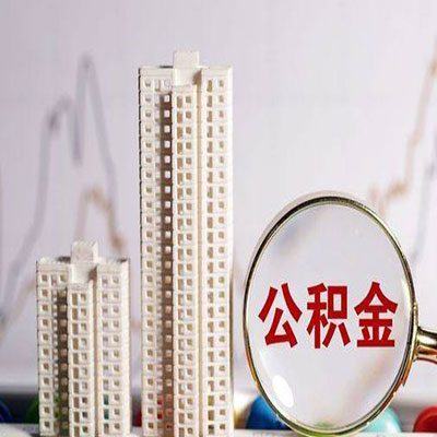 北戴河公积金信用贷款