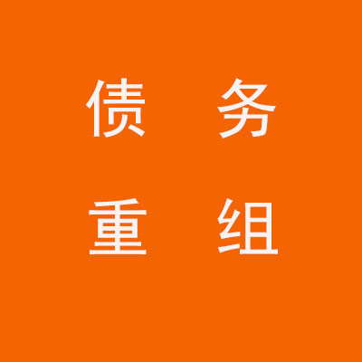 北戴河个人债务重组优化