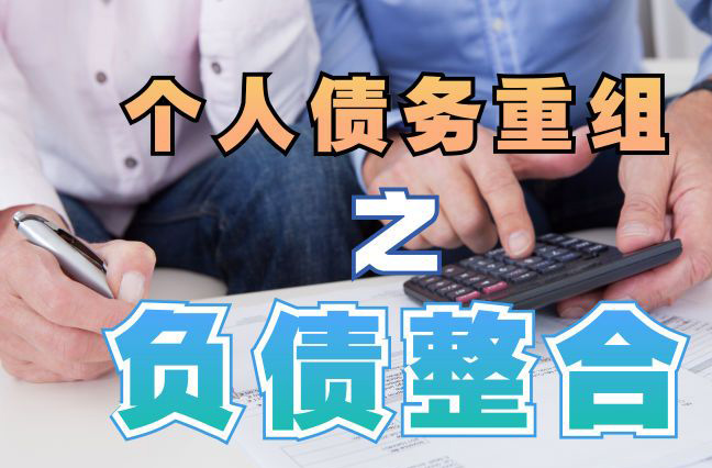北戴河债务重组公司，北戴河债务优化减轻还款压力！